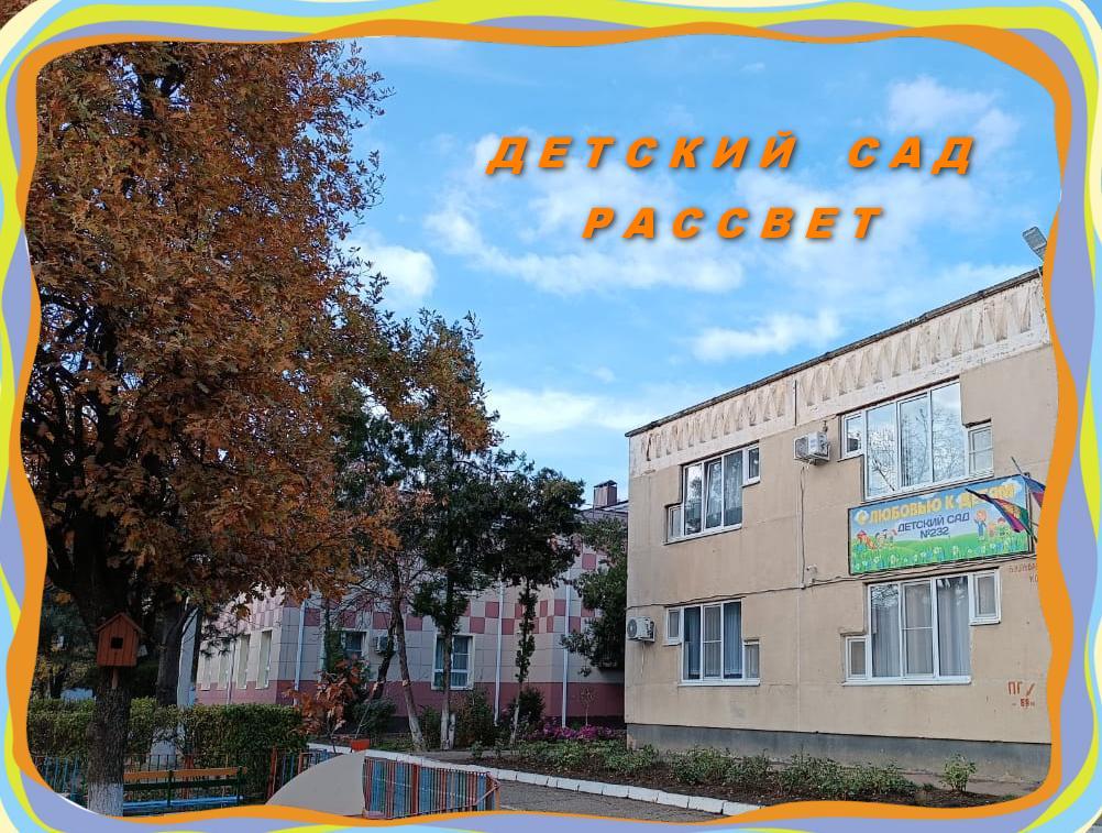  МБДОУ МО г. Краснодар &quot;Центр - детский сад № 232&quot;.